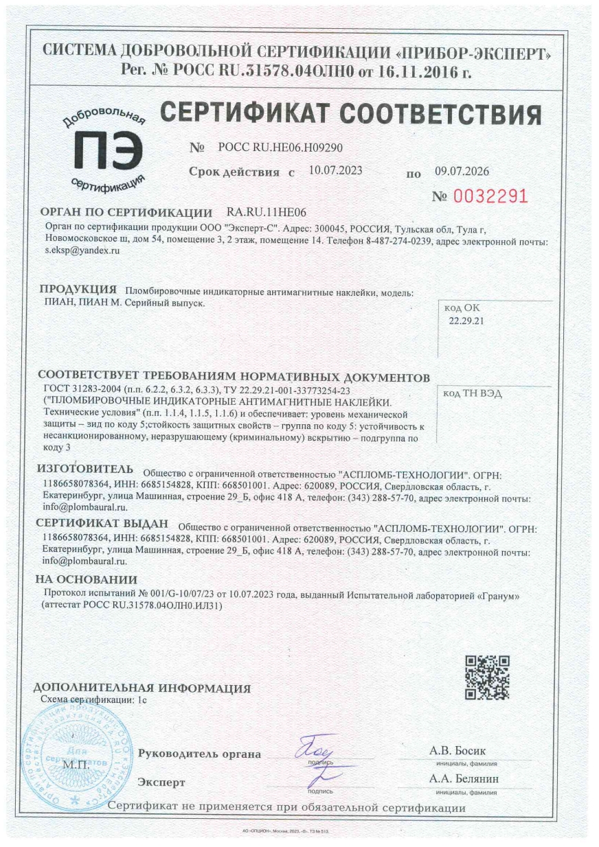 Сертификат соответствия для пломбы ПИАН