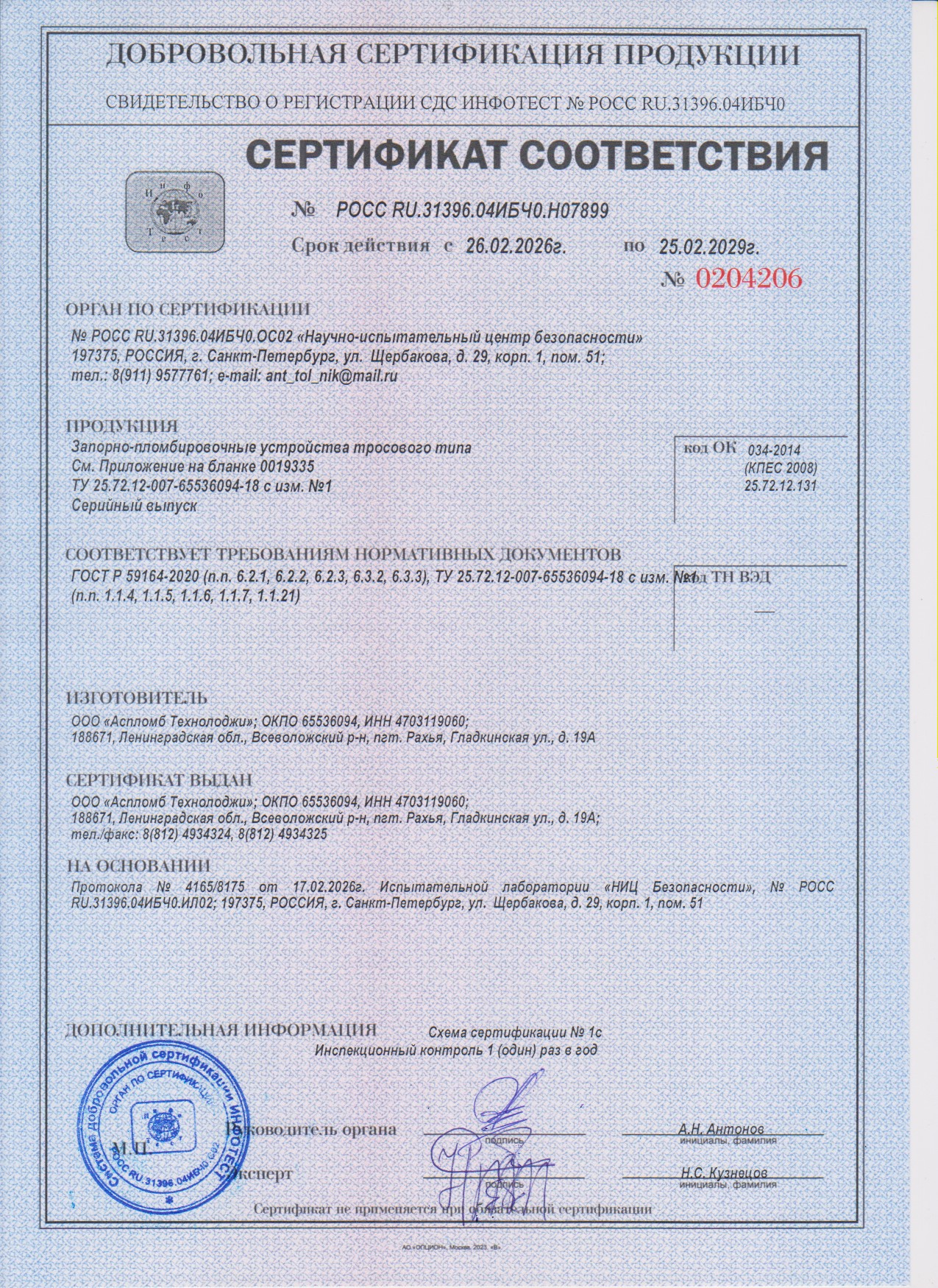Сертификат соответствия для пломбы Призма 1.8 мм 300 мм