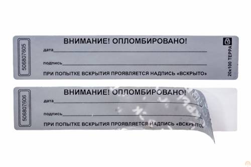 Пломбировочная наклейка Терра 20х100